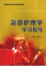 急诊护理学学习指导