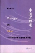 中国式思考：我看中国社会的发展实践