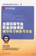 2008年版全国出版专业职业资格考试辅导练习和参考答案 初级