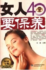 女人40要保养