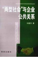 “两型社会”与企业公共关系