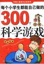 玩转科学：每个小学生都能自己做的300个科学游戏;金卷