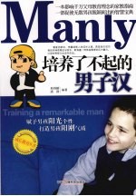 Manly培养了不起的男子汉