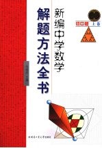 新编中学数学解题方法全书  初中版  上