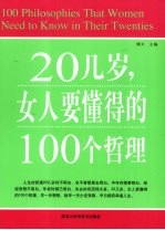 20几岁，女人要懂得的100个哲理