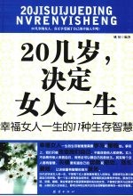 20几岁，决定女人一生  幸福女人一生的11种生存智慧