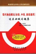 现代物流概论 初级、中级、高级通用 过关必做习题集