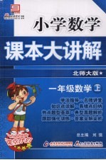 小学数学课本大讲解 一年级数学 （上册） （北师大版）