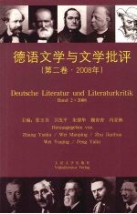 德语文学与文学批评：第2卷·2008年