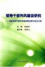 领导干部作风建设研究 加强领导干部作风建设理论研讨论会文集