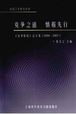 竞争之道  情报先行：《竞争情报》论文集  2004-2007