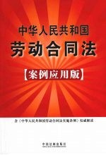 中华人民共和国劳动合同法：案例应用版