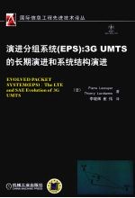 演进分组系统（EPS） 3G UMTS的长期演进和系统结构演进 the LTE and SAE evolution of 3G UMTS