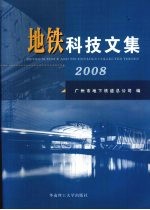 地铁科技文集 2008