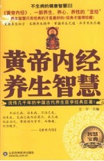 不生病的健康智慧  黄帝内经养生智慧