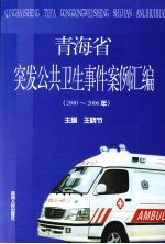 青海省突发公共卫生事件案例汇编（2000-20006年）