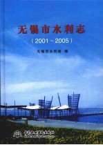 无锡市水利志 （2001-2005）