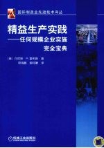 精益生产实践：任何规模企业实施完全宝典