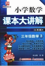 小学数学课本大讲解 三年级数学 （上册） （江苏版）