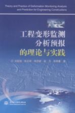 工程变形监测分析预报的理论与实践