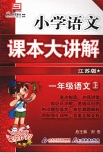 小学语文课本大讲解  一年级语文  （上册）  （江苏版）