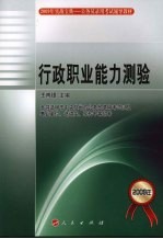 2009年公务员录用考试辅导教材 实战宝典 行政职业能力测验