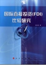 国际直接投资 FDI 比较研究