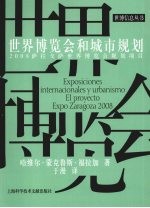 世界博览会和城市规划：2008萨拉戈萨世界博览会规划项目