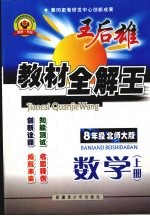 王后雄教材全解王 八年级数学 上 （北师大版）