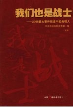 我们也是战士：2008重大事件报道中的央视人 （下册）