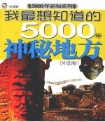 我最想知道的5000年神秘地方 外国卷