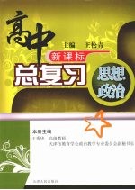 高中总复习  思想政治  （上册）