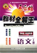 王后雄教材全解王 语文 七年级 上 人教实验版