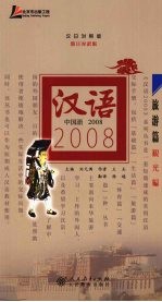 汉语2008 汉日对照版 旅游篇