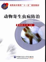 动物寄生虫病防治