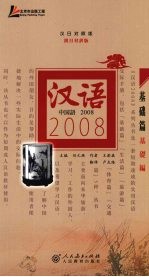 汉语2008：基础篇 汉日对照版