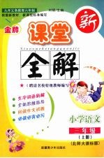 金牌新课堂全解 语文 三年级 上 北师大课标版