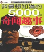 我最想知道的5000年奇闻趣事 外国卷