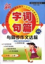 字词句篇与同步作文达标 二年级 上 人教课标版