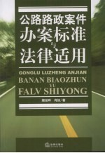 公路路政案件办案标准与法律适用