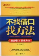 不找借口找方法：放弃借口，赢在方法