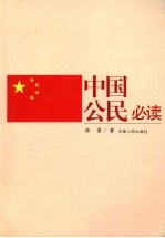 中国公民必读