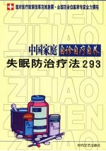 中国家庭自诊自疗自养 失眠防治疗法293