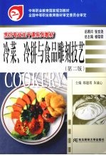 冷菜、冷拼与食品雕刻技艺