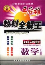 王后雄教材全解王 数学 七年级 上 人教实验版