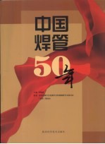 中国焊管50年