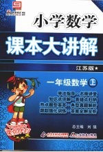 小学数学课本大讲解  一年级数学  （上册）  （江苏版）