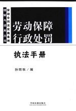 劳动保障行政处罚执法手册