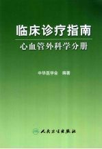 临床诊疗指南  心血管外科学分册