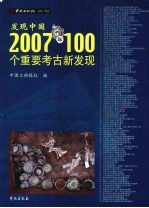 发现中国：2007年100个重要考古新发现